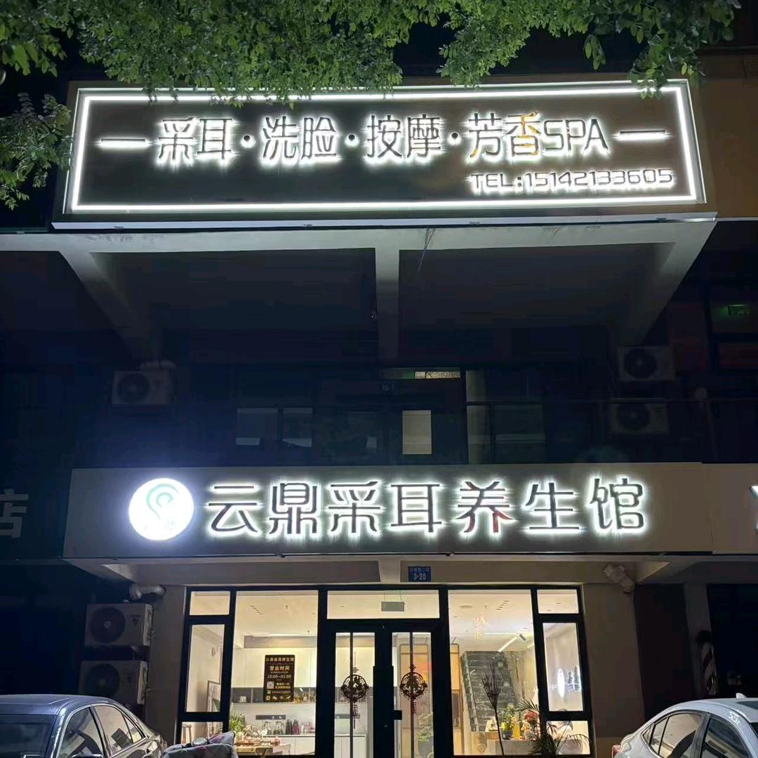 云鼎采耳养生馆