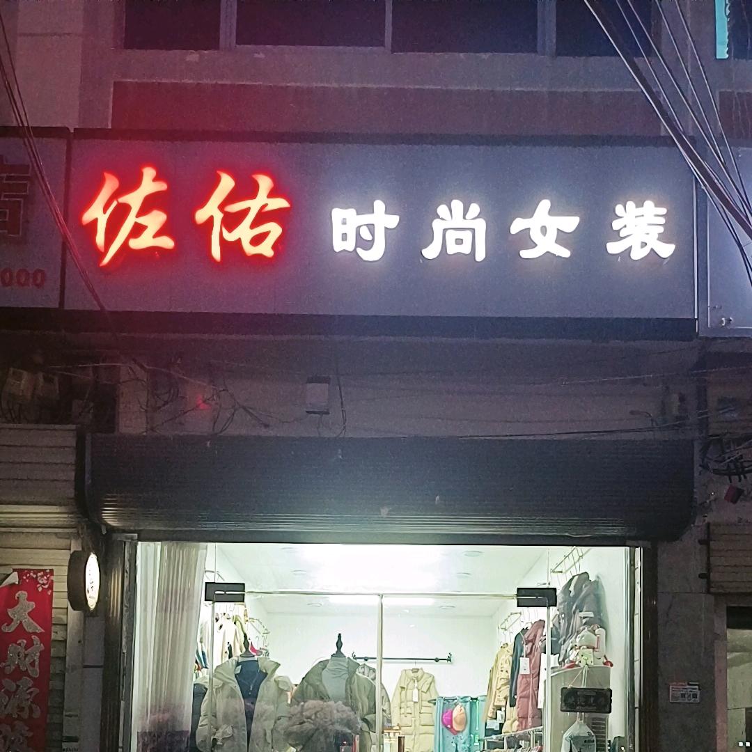 @杞县 ✨佐佑女装