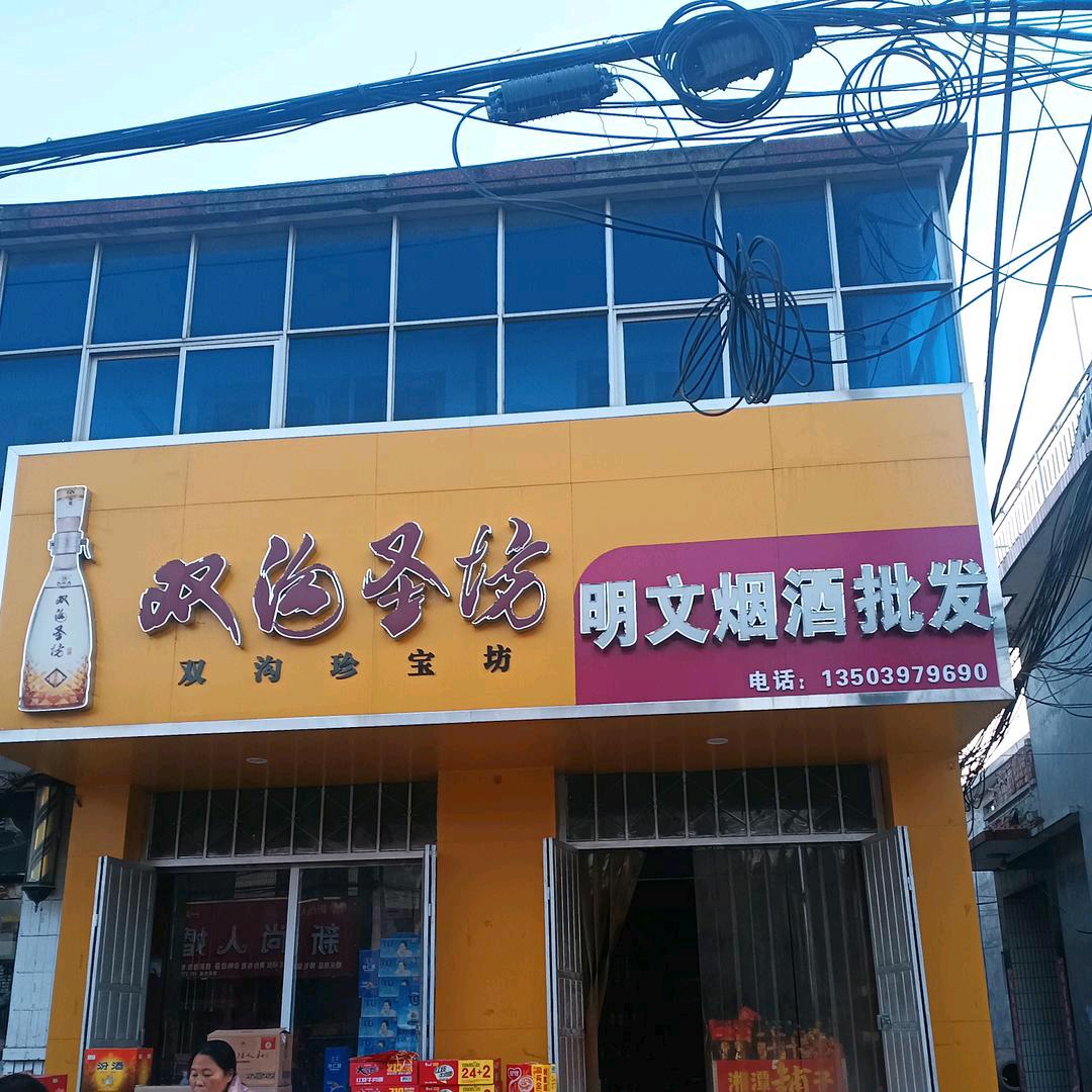 明汶烟酒