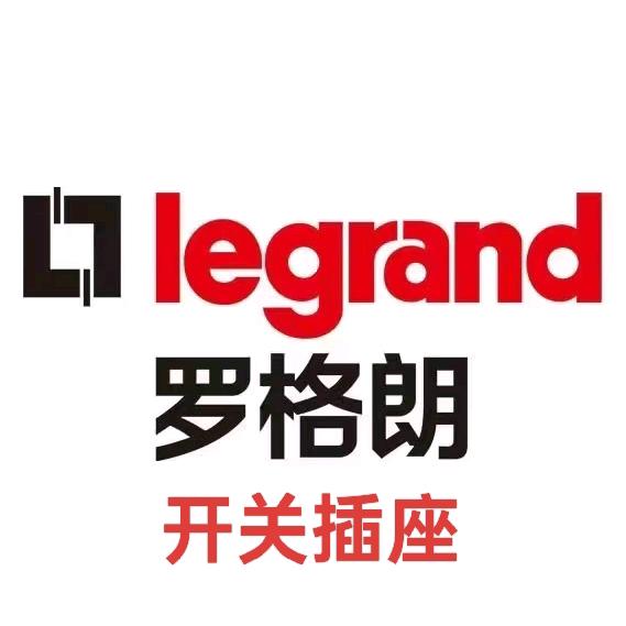 罗格朗开关插座→老王