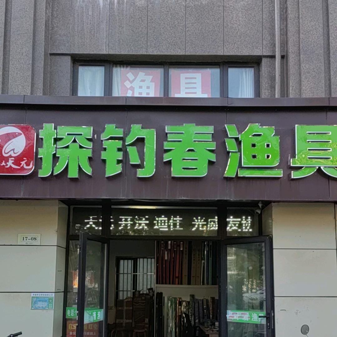 探钓春户外渔具