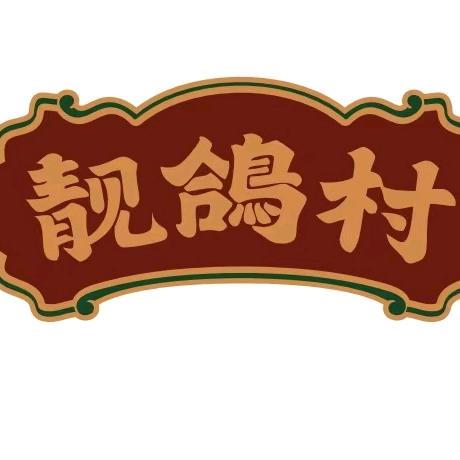 靓鸽村·食鸽专门店(琶洲店)官方号