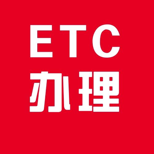ETC办理平台