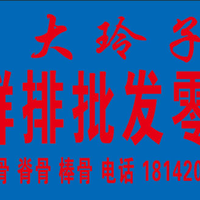 绥棱大玲子鲜排骨批发零售