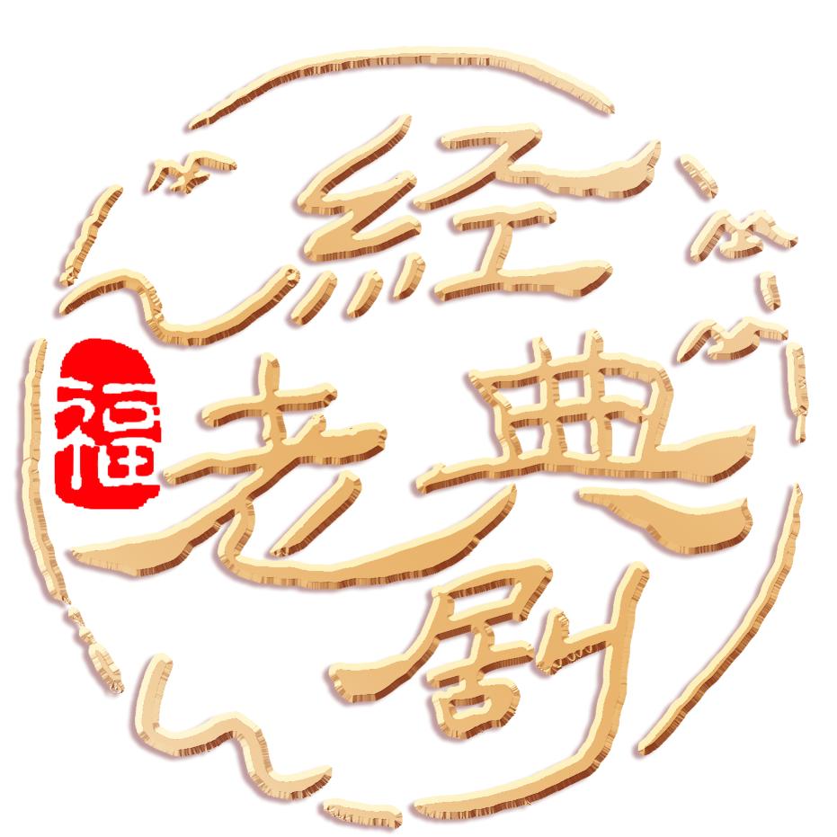 经典老剧