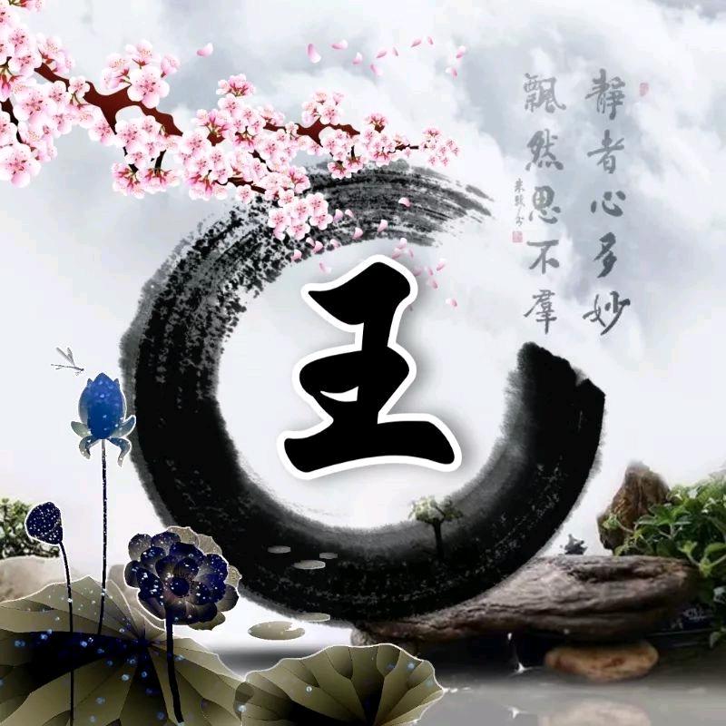 老王