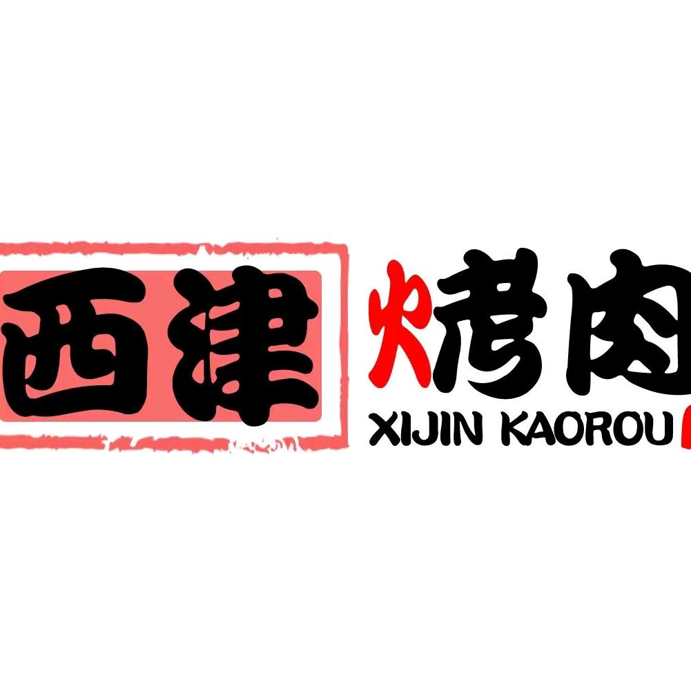 西津烤肉江都大桥店