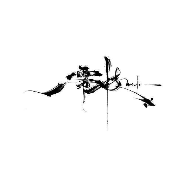 雾枝