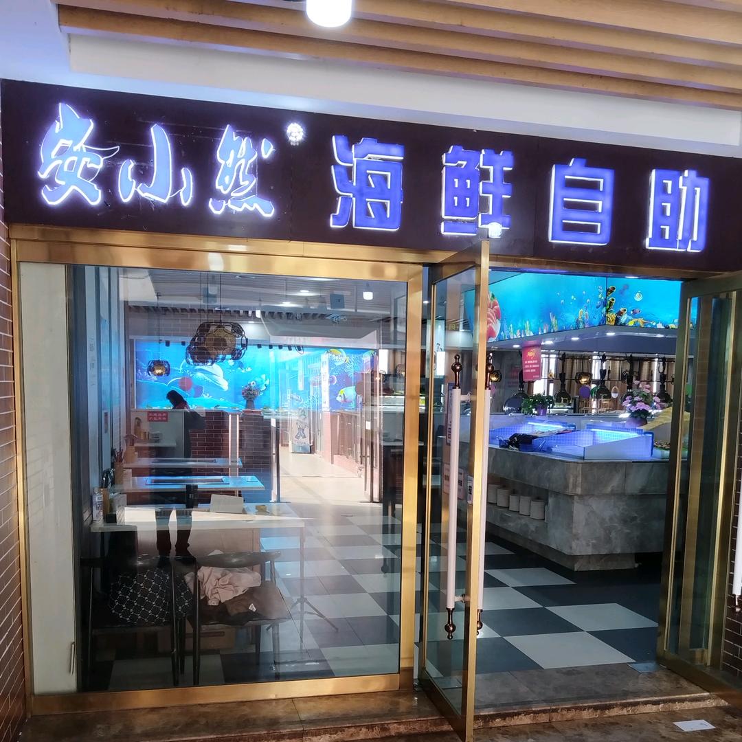 安小然自助餐厅