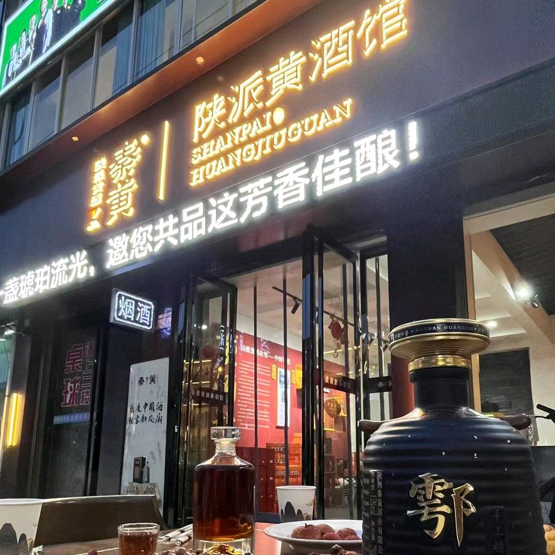 秦黄陕派黄酒馆鄠邑店