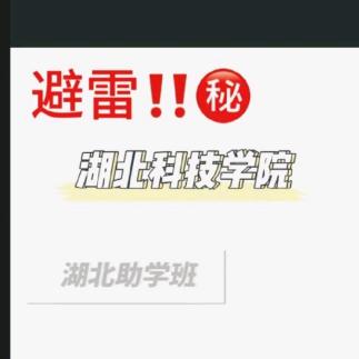 不要选湖北科技学院咸安校区继教院应用型本