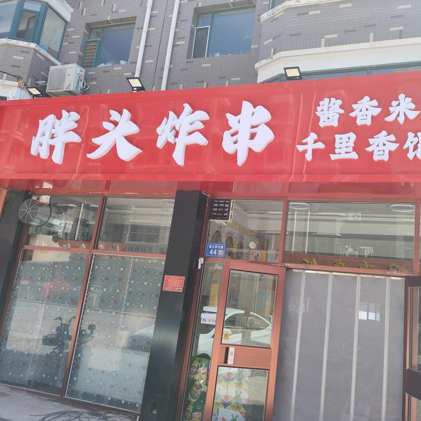 涞源县联大步行街胖头炸串