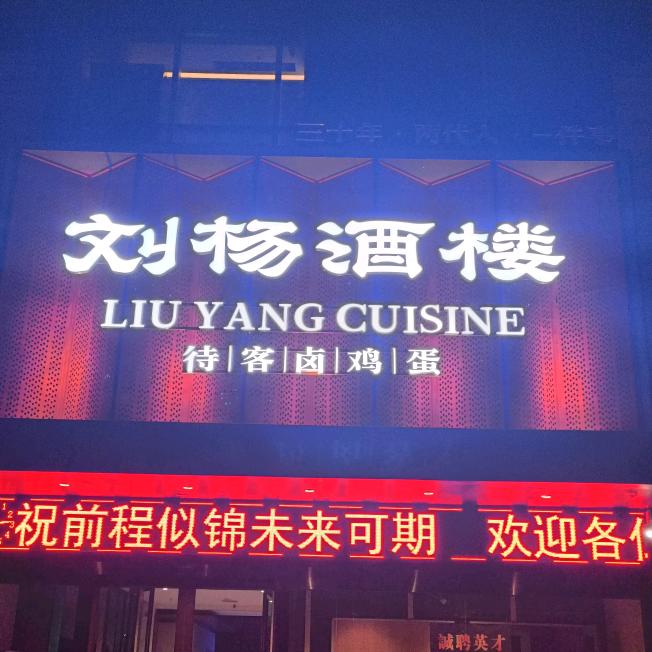 刘杨酒楼李洁