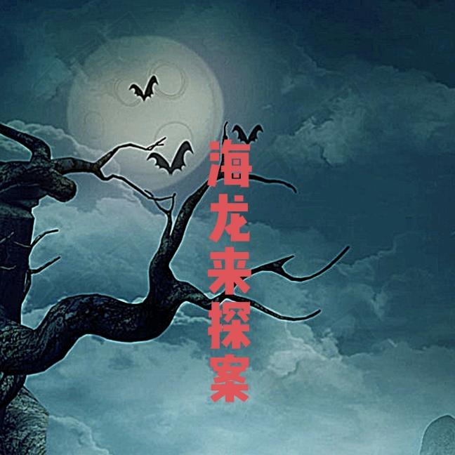 ☞海龙、