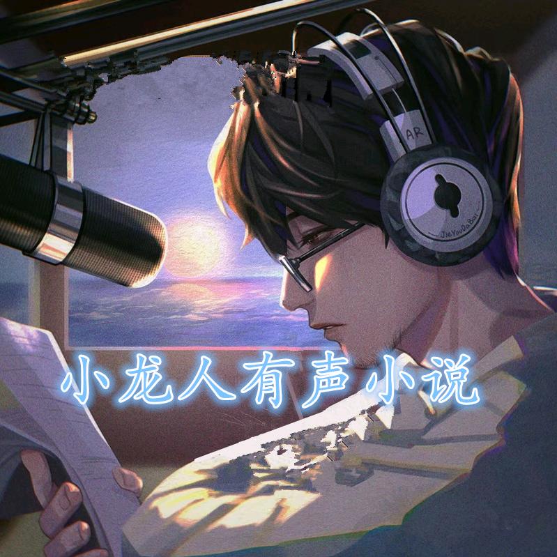 小龙人有声小说