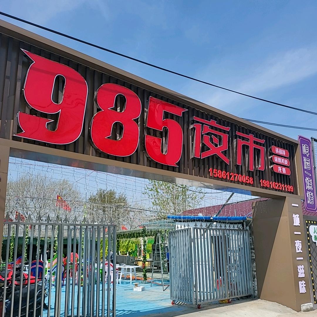 985夜市·烧烤大排档