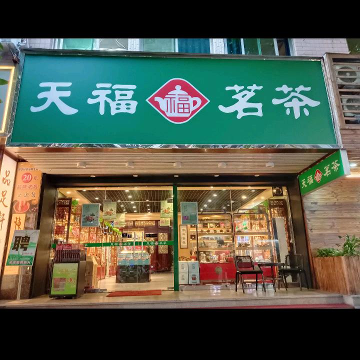 中山利和天福茗茶