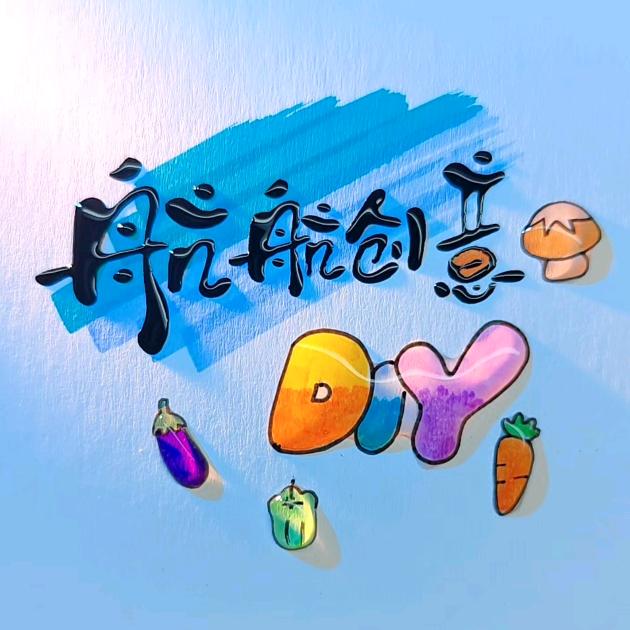 航航创意工坊