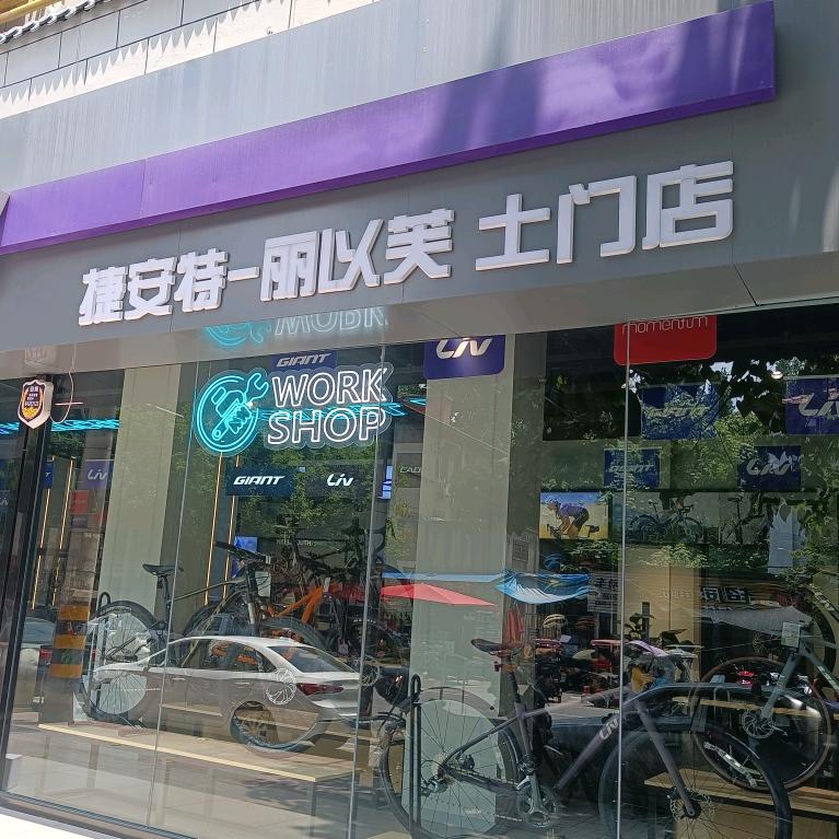 捷安特土门店