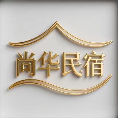 开封市龙亭区尚华民宿官方号