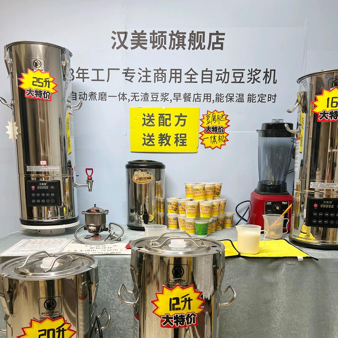汉美顿商用全自动豆浆机