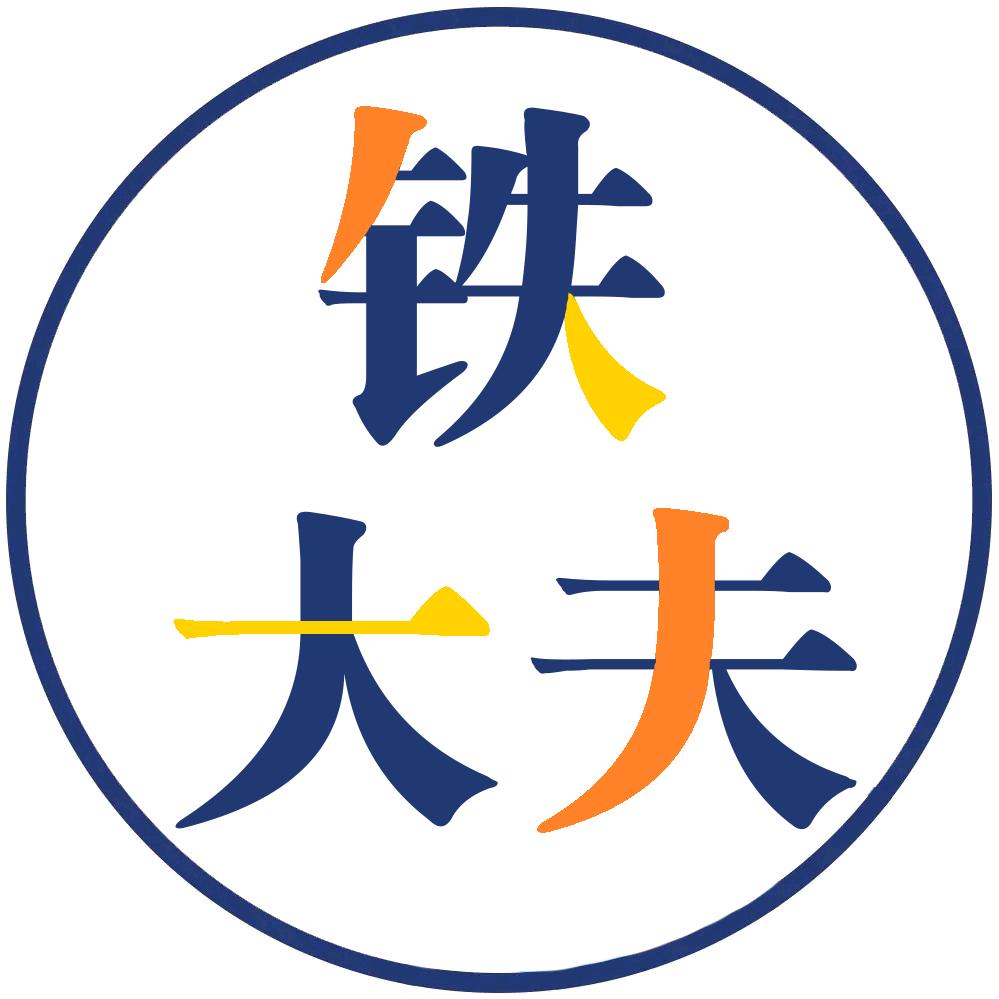 博山铁大夫（不赊账）