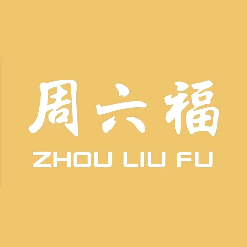 周六福收藏旗舰店福利馆