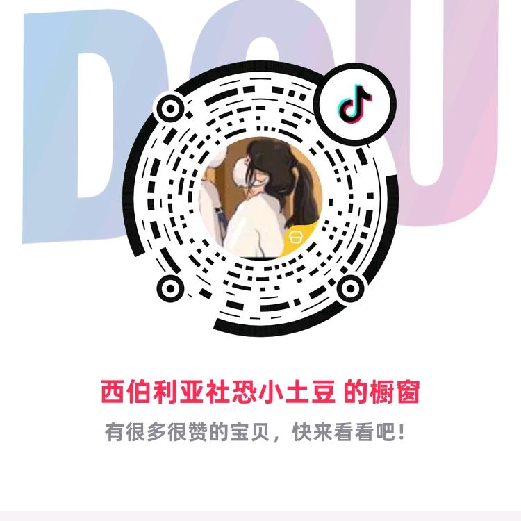 西伯利亚社恐小土豆