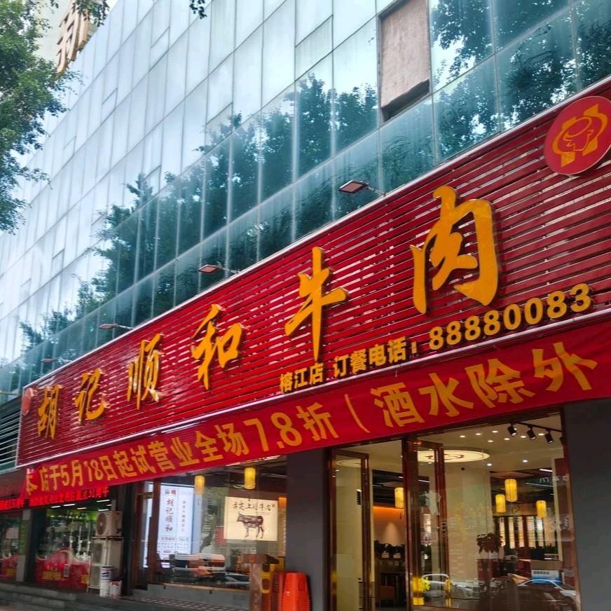 胡记顺和牛肉火锅官方号