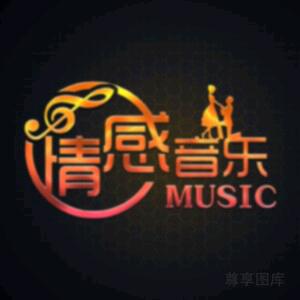 情感音乐