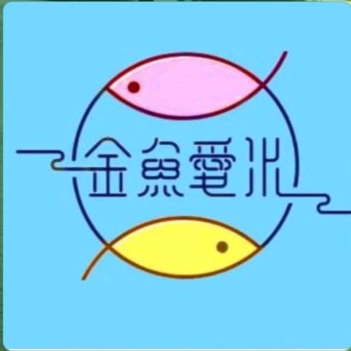 金鱼爱水
