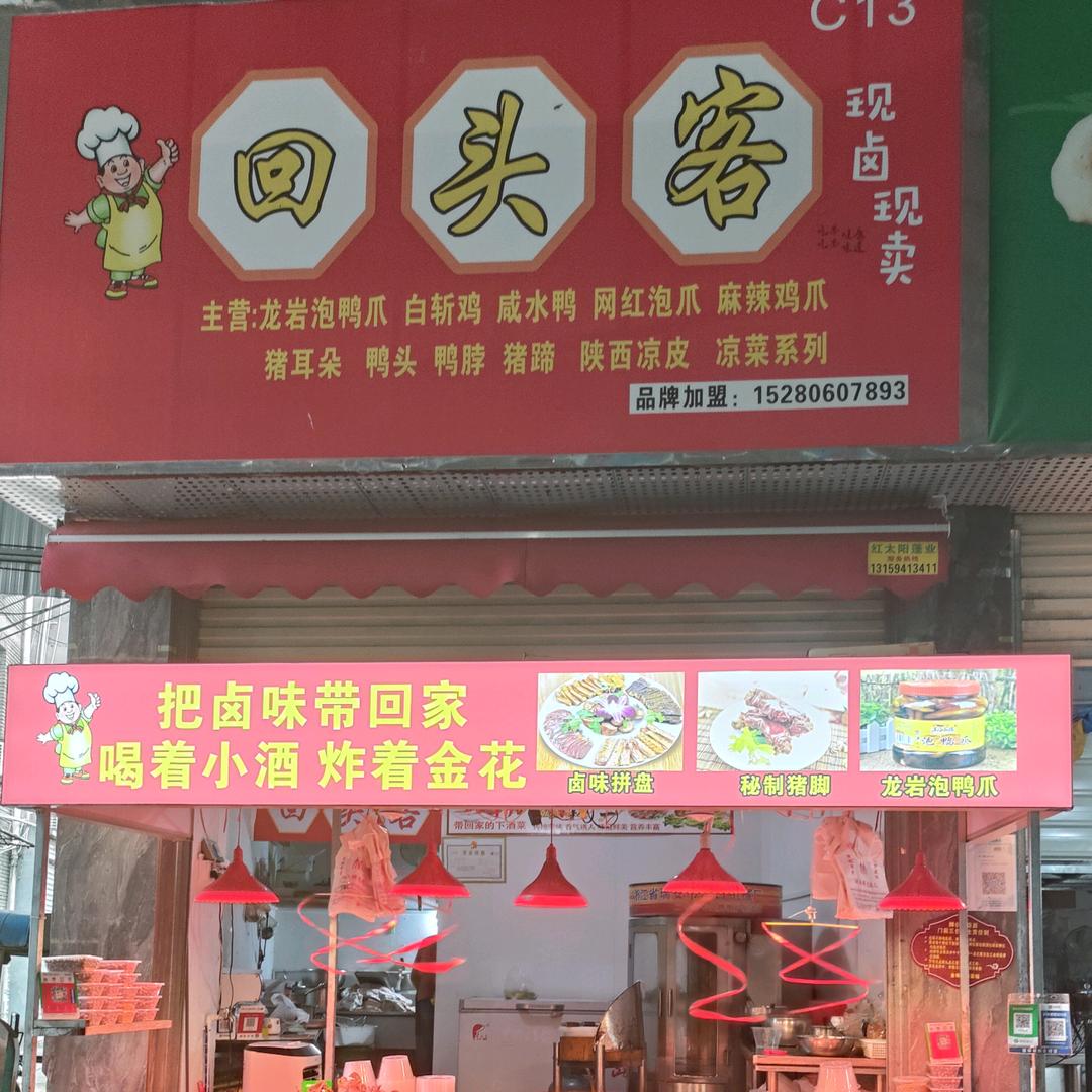 回头客卤味