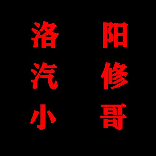 洛阳汽修小哥