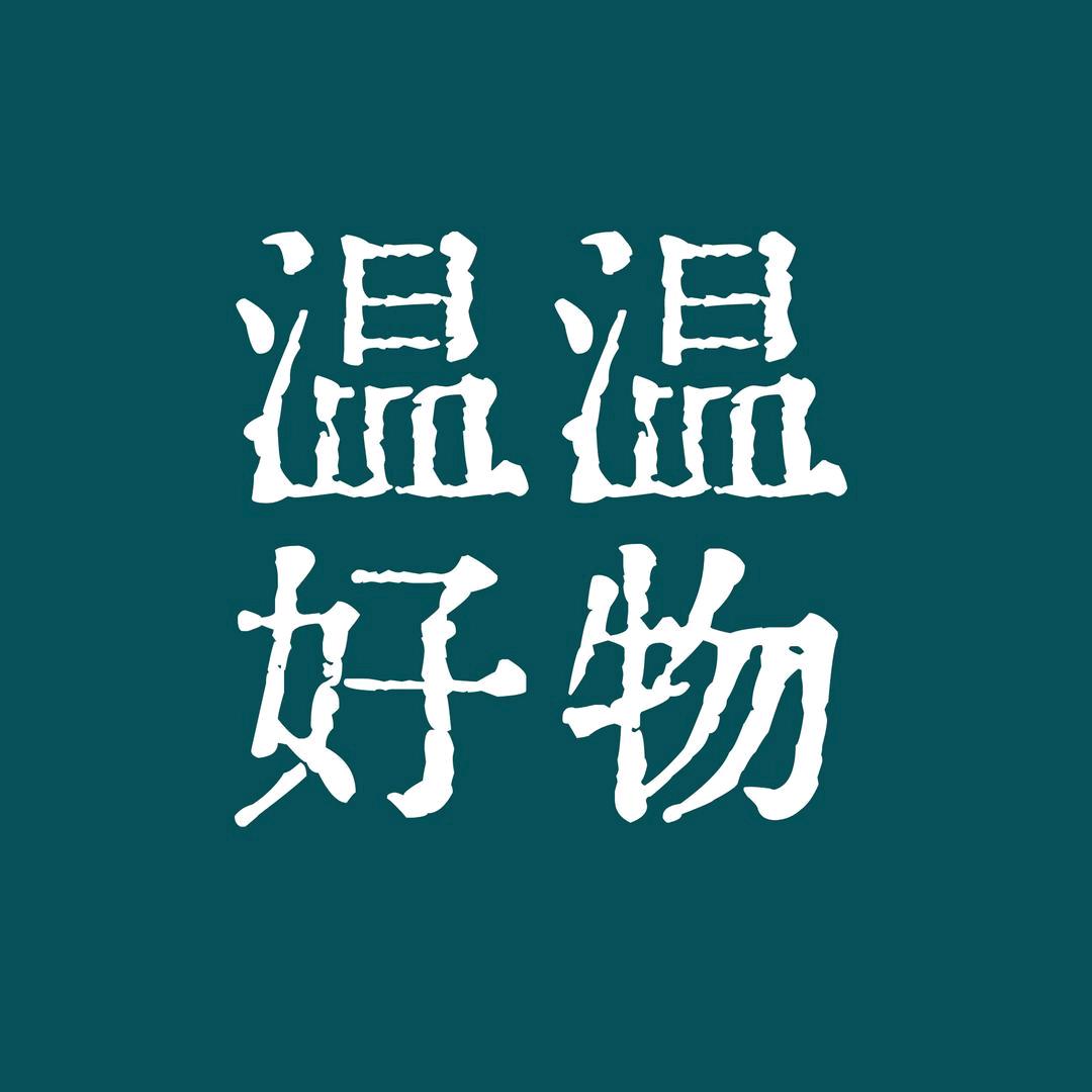 温温好物