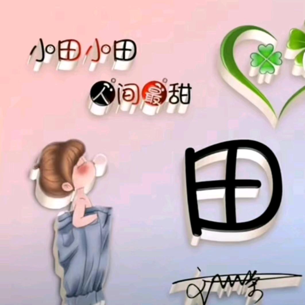 田家（大小姐）