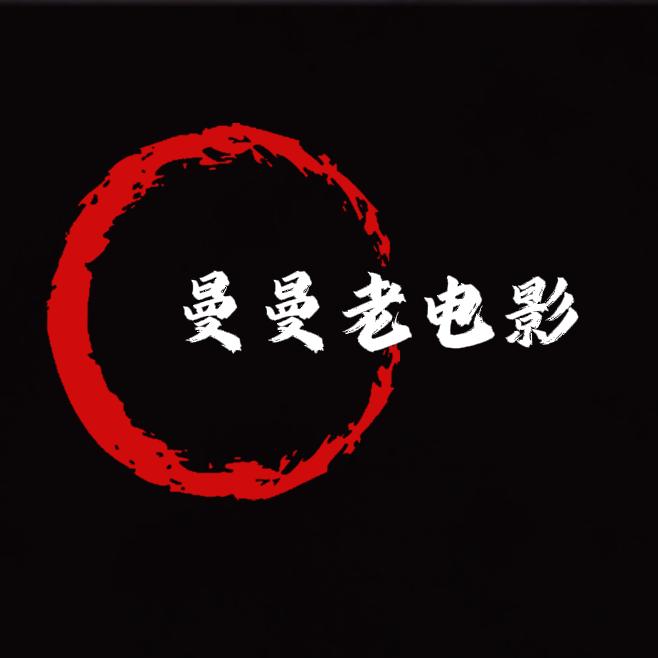 曼曼老电影