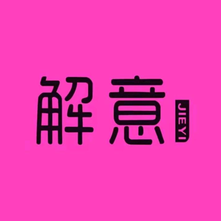 解意女装店官方号