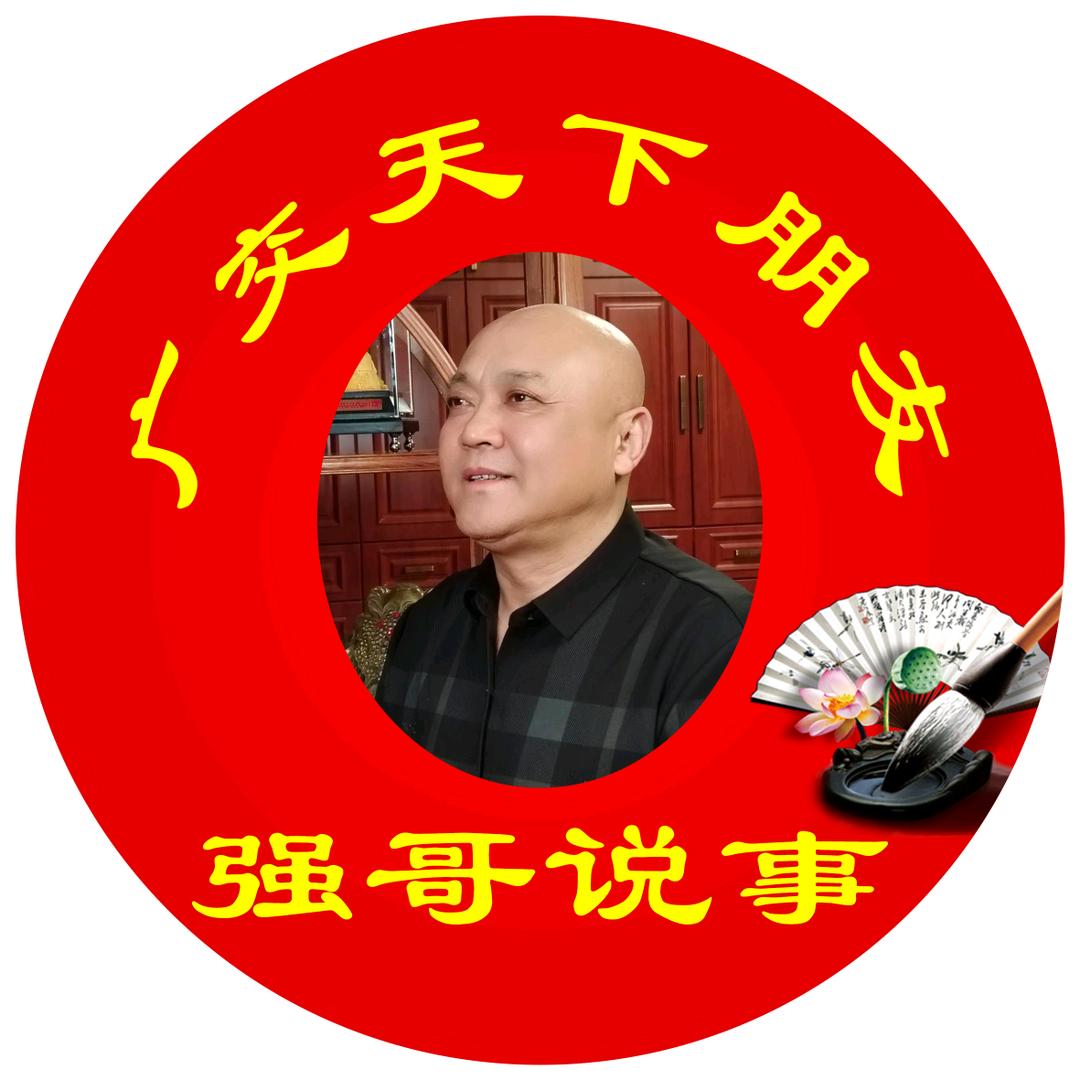 山西强哥说事