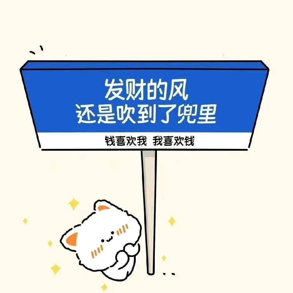 好心情哦