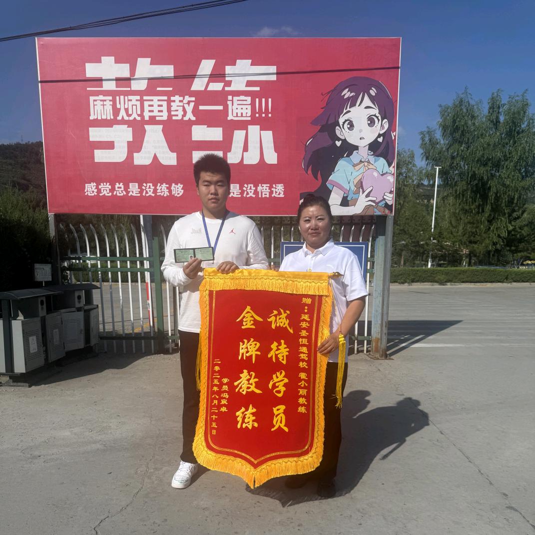 延安圣恒通驾校霍小丽教练