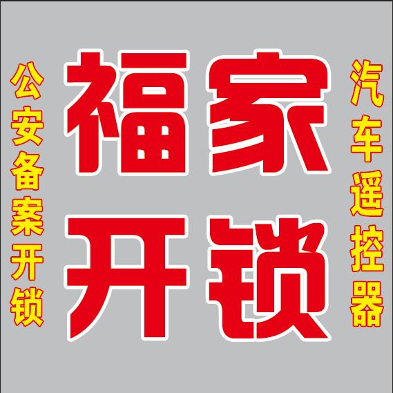 勃利县开锁 换锁 配汽车遥控