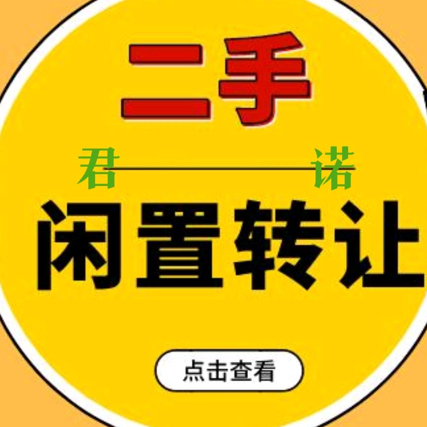 广平君诺二手闲置（回收）