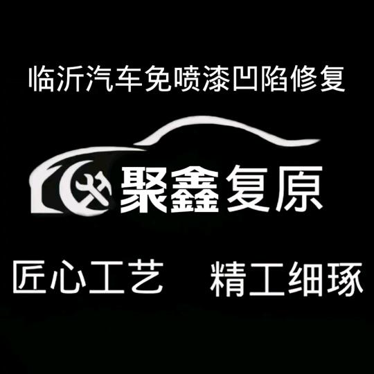 临沂聚鑫汽车免喷漆凹陷修复  玻璃修复