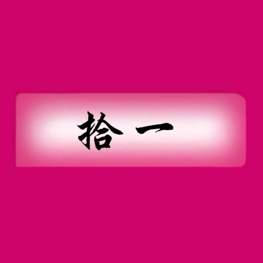 拾一