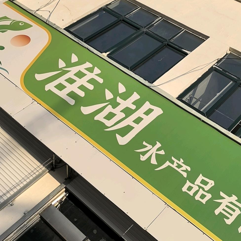淮湖水产2店