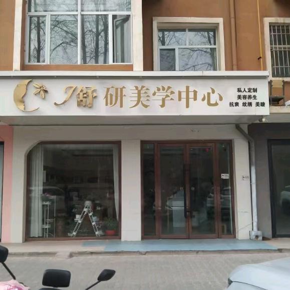 舒研美学皮肤管理中心