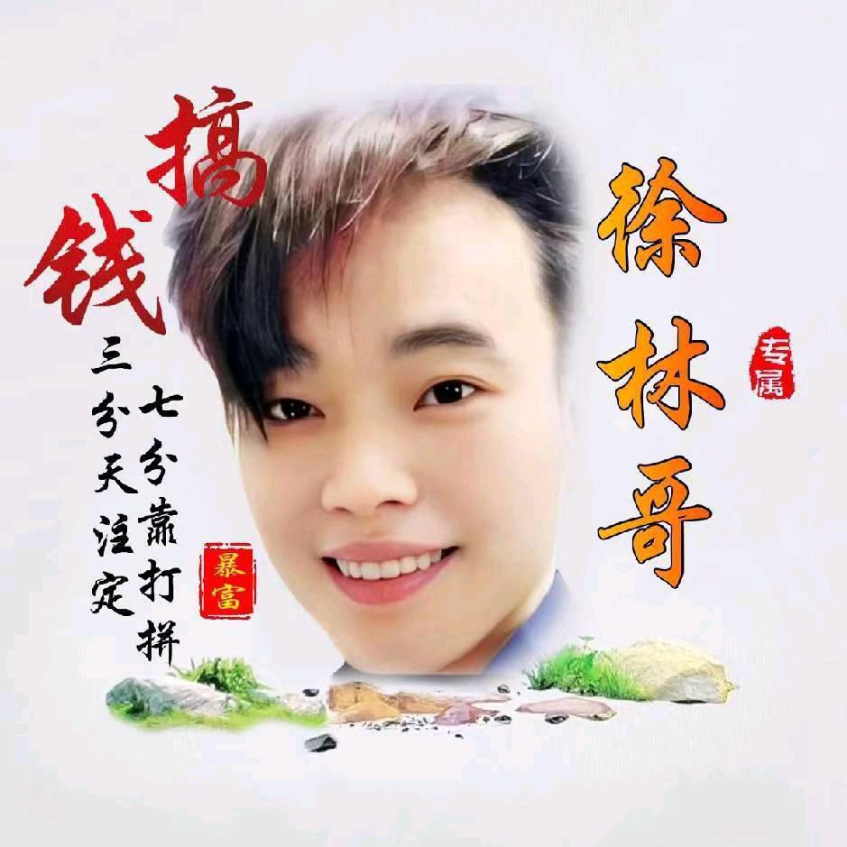 林哥_正能量，