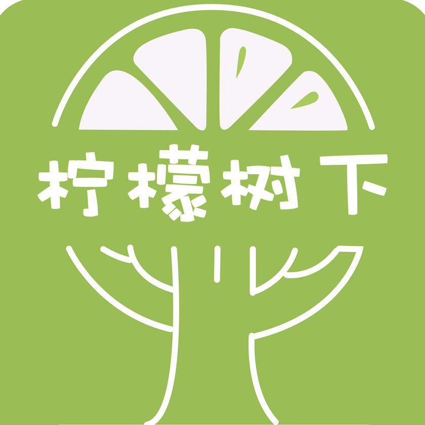 柠檬树下