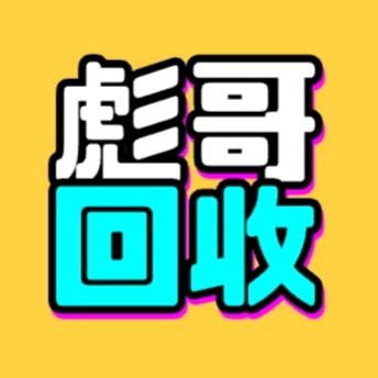 三行旧货回收整店收购（彪哥）