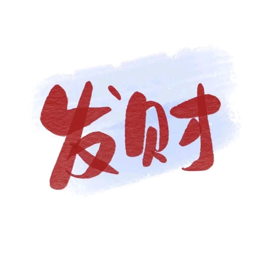 小太阳☀️☀️☀️